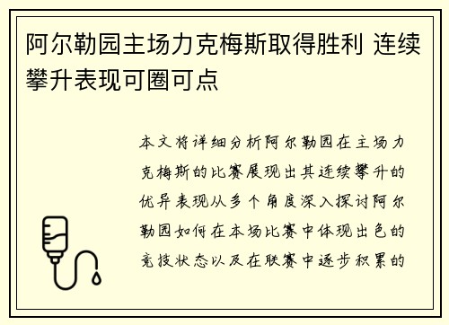 阿尔勒园主场力克梅斯取得胜利 连续攀升表现可圈可点