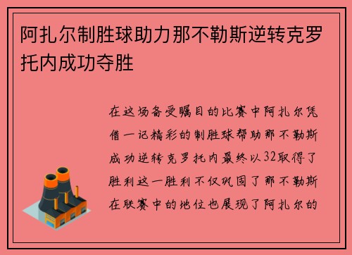 阿扎尔制胜球助力那不勒斯逆转克罗托内成功夺胜