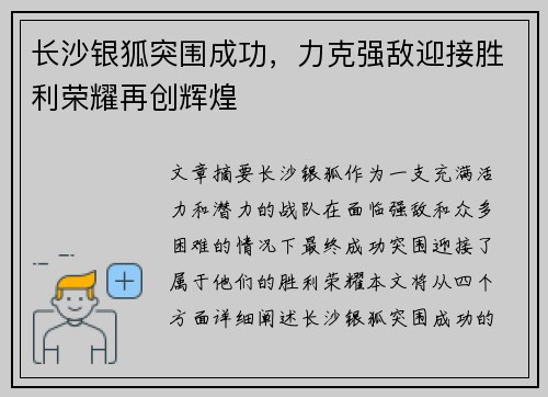 长沙银狐突围成功，力克强敌迎接胜利荣耀再创辉煌