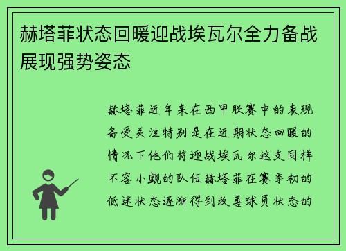 赫塔菲状态回暖迎战埃瓦尔全力备战展现强势姿态