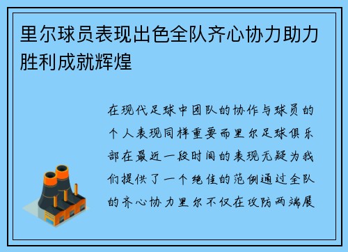 里尔球员表现出色全队齐心协力助力胜利成就辉煌