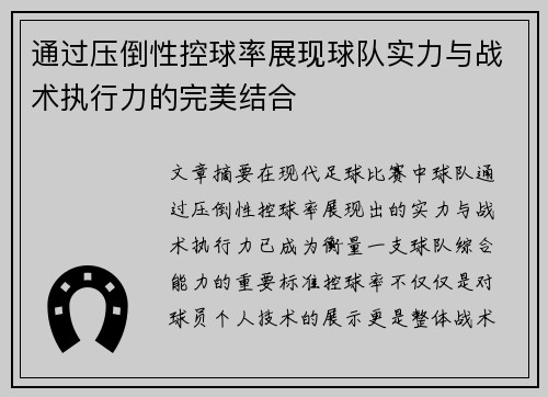 通过压倒性控球率展现球队实力与战术执行力的完美结合