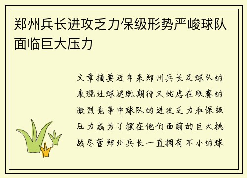 郑州兵长进攻乏力保级形势严峻球队面临巨大压力