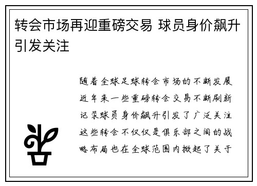 转会市场再迎重磅交易 球员身价飙升引发关注