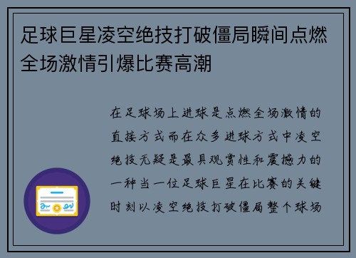 足球巨星凌空绝技打破僵局瞬间点燃全场激情引爆比赛高潮