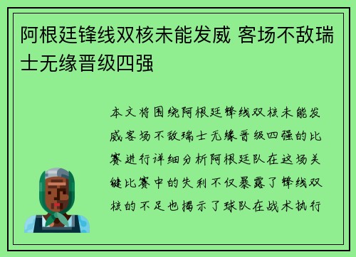 阿根廷锋线双核未能发威 客场不敌瑞士无缘晋级四强