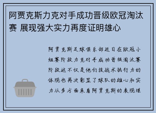阿贾克斯力克对手成功晋级欧冠淘汰赛 展现强大实力再度证明雄心