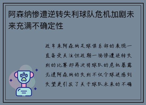 阿森纳惨遭逆转失利球队危机加剧未来充满不确定性