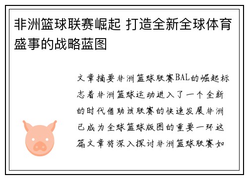 非洲篮球联赛崛起 打造全新全球体育盛事的战略蓝图