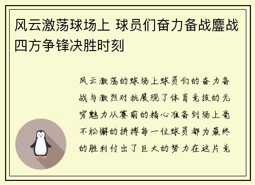 风云激荡球场上 球员们奋力备战鏖战四方争锋决胜时刻