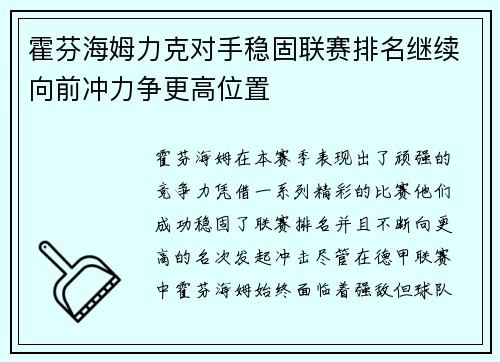霍芬海姆力克对手稳固联赛排名继续向前冲力争更高位置