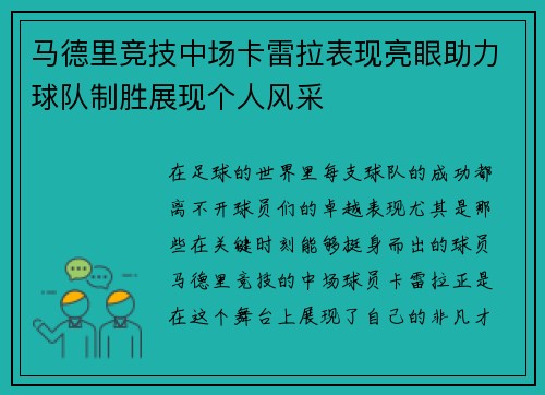 马德里竞技中场卡雷拉表现亮眼助力球队制胜展现个人风采