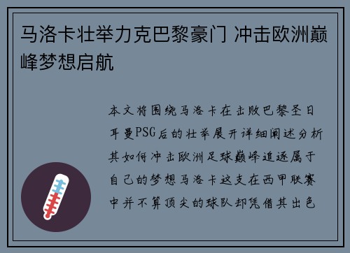 马洛卡壮举力克巴黎豪门 冲击欧洲巅峰梦想启航