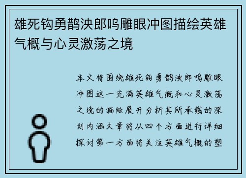 雄死钩勇鹊泱郎呜雕眼冲图描绘英雄气概与心灵激荡之境