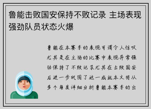 鲁能击败国安保持不败记录 主场表现强劲队员状态火爆