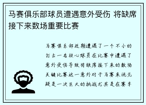 马赛俱乐部球员遭遇意外受伤 将缺席接下来数场重要比赛