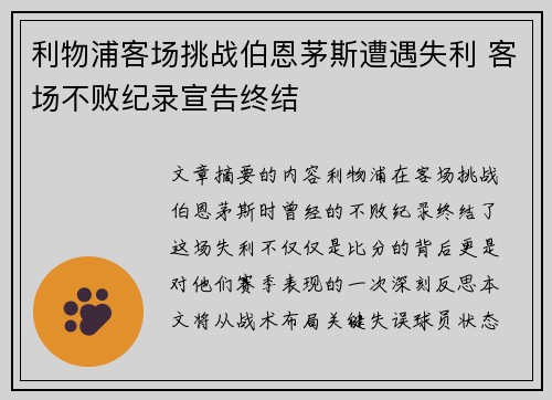 利物浦客场挑战伯恩茅斯遭遇失利 客场不败纪录宣告终结