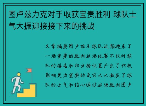 图卢兹力克对手收获宝贵胜利 球队士气大振迎接接下来的挑战