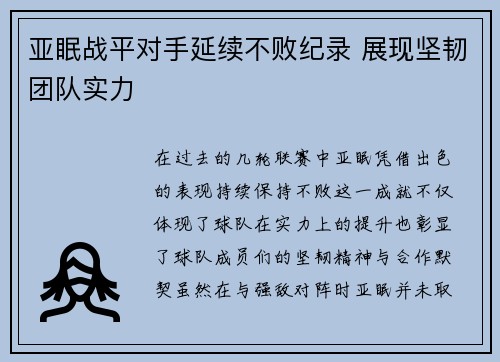 亚眠战平对手延续不败纪录 展现坚韧团队实力