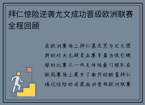 拜仁惊险逆袭尤文成功晋级欧洲联赛全程回顾