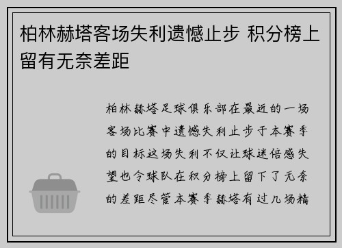 柏林赫塔客场失利遗憾止步 积分榜上留有无奈差距