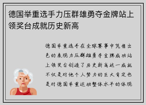 德国举重选手力压群雄勇夺金牌站上领奖台成就历史新高