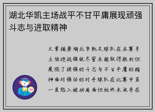 湖北华凯主场战平不甘平庸展现顽强斗志与进取精神
