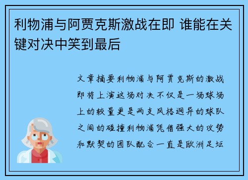 利物浦与阿贾克斯激战在即 谁能在关键对决中笑到最后
