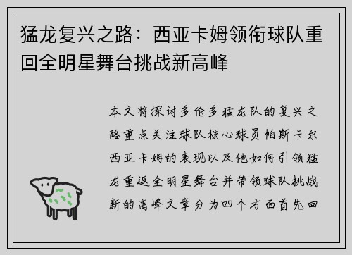 猛龙复兴之路：西亚卡姆领衔球队重回全明星舞台挑战新高峰