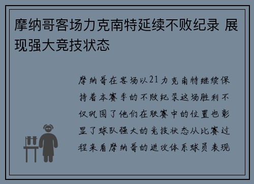 摩纳哥客场力克南特延续不败纪录 展现强大竞技状态