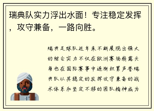 瑞典队实力浮出水面！专注稳定发挥，攻守兼备，一路向胜。