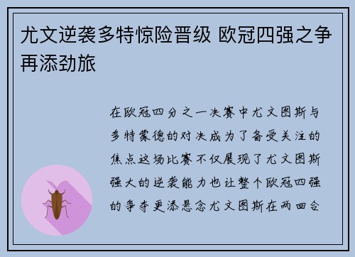 尤文逆袭多特惊险晋级 欧冠四强之争再添劲旅