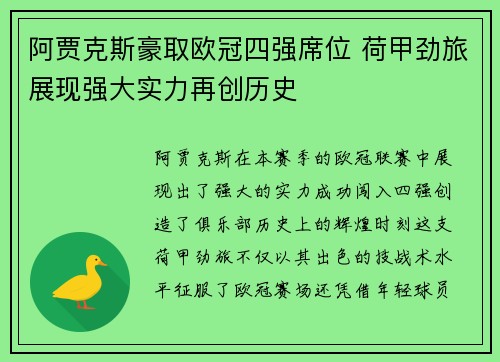 阿贾克斯豪取欧冠四强席位 荷甲劲旅展现强大实力再创历史