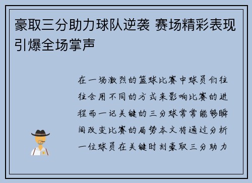 豪取三分助力球队逆袭 赛场精彩表现引爆全场掌声