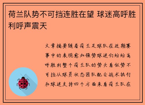 荷兰队势不可挡连胜在望 球迷高呼胜利呼声震天