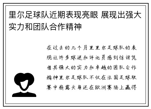 里尔足球队近期表现亮眼 展现出强大实力和团队合作精神