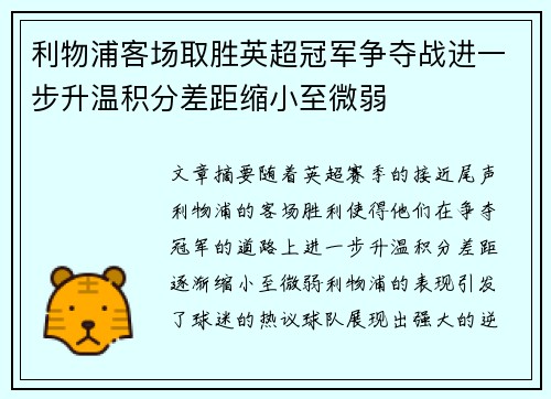 利物浦客场取胜英超冠军争夺战进一步升温积分差距缩小至微弱