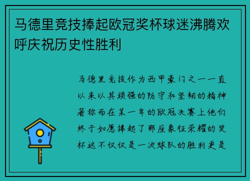 马德里竞技捧起欧冠奖杯球迷沸腾欢呼庆祝历史性胜利