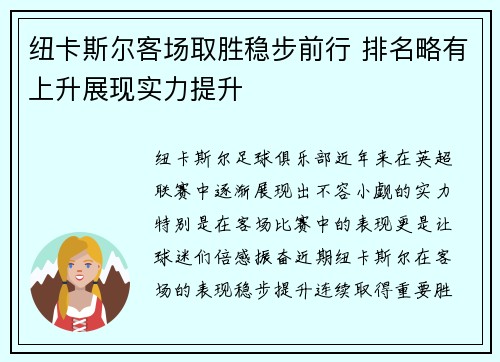 纽卡斯尔客场取胜稳步前行 排名略有上升展现实力提升