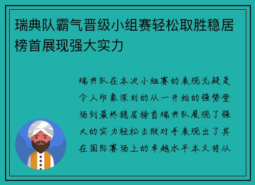 瑞典队霸气晋级小组赛轻松取胜稳居榜首展现强大实力