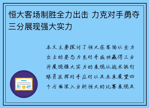 恒大客场制胜全力出击 力克对手勇夺三分展现强大实力