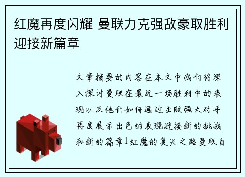 红魔再度闪耀 曼联力克强敌豪取胜利迎接新篇章