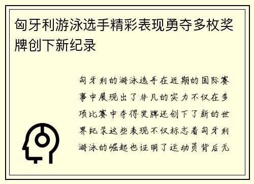 匈牙利游泳选手精彩表现勇夺多枚奖牌创下新纪录
