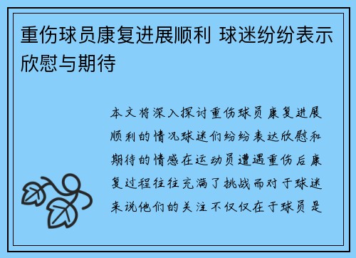 重伤球员康复进展顺利 球迷纷纷表示欣慰与期待