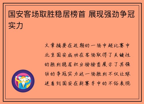 国安客场取胜稳居榜首 展现强劲争冠实力