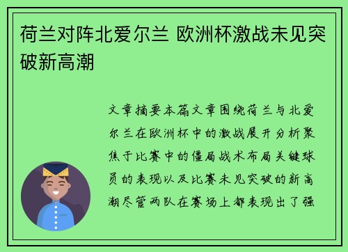 荷兰对阵北爱尔兰 欧洲杯激战未见突破新高潮