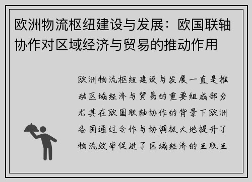 欧洲物流枢纽建设与发展：欧国联轴协作对区域经济与贸易的推动作用