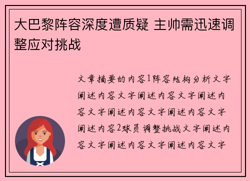 大巴黎阵容深度遭质疑 主帅需迅速调整应对挑战