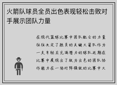 火箭队球员全员出色表现轻松击败对手展示团队力量