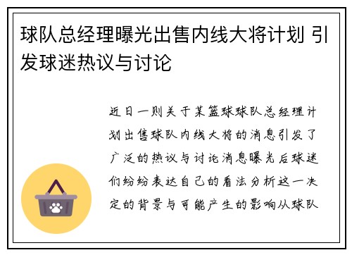 球队总经理曝光出售内线大将计划 引发球迷热议与讨论